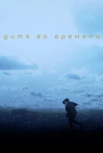 Дитя во времени (2017) онлайн бесплатно